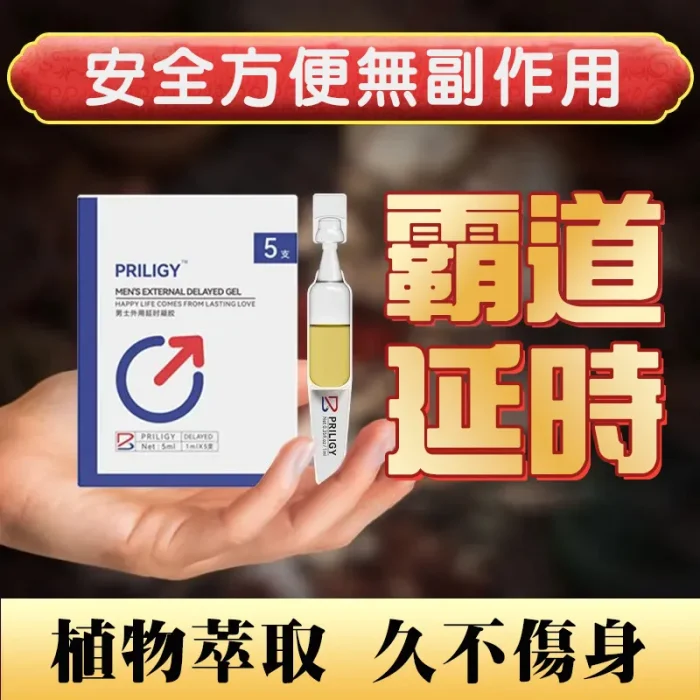 必利勁外用延時凝膠 1ml 5支裝 | 草本配方 快速吸收不麻木