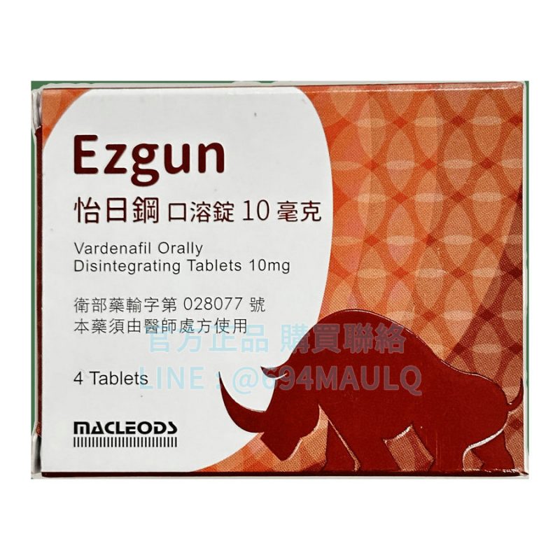 怡日鋼口溶錠 Ezgun 10mg 4錠/盒｜樂威壯學名藥 舌下即溶快速起效