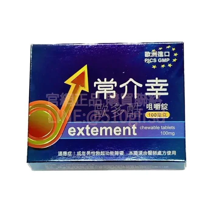 常介幸 歐多酷咀嚼錠 100mg 4錠裝｜口溶快吸收威而鋼體驗