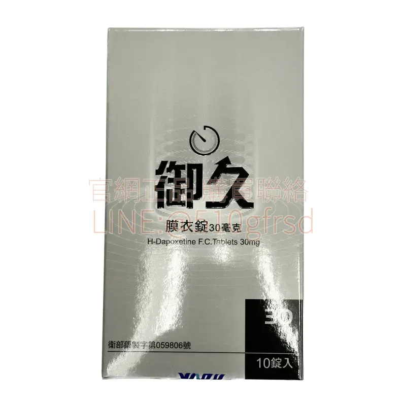 御久®膜衣錠 Dapoxetine 30mg 10錠入｜早洩延時臨床級選擇
