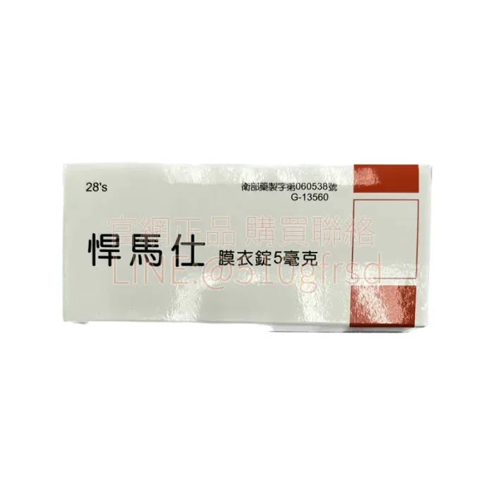 悍馬仕 Hummers 5mg 每日錠 28錠裝：穩定助勃與改善夜尿雙效合一