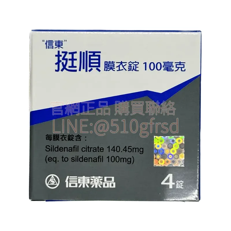 信東挺順膜衣錠 100mg 4錠裝｜威而鋼學名藥，30分鐘起效持續12小時