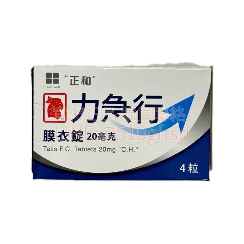 力急行膜衣錠 Talis 20mg 4錠裝｜臺廠犀利士學名藥｜長效穩定更好安排