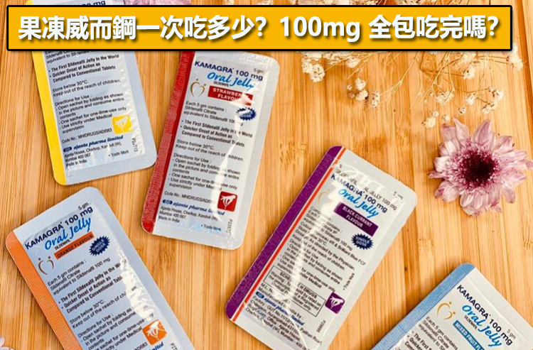 果凍威而鋼一次吃多少？100mg 全包吃完嗎？