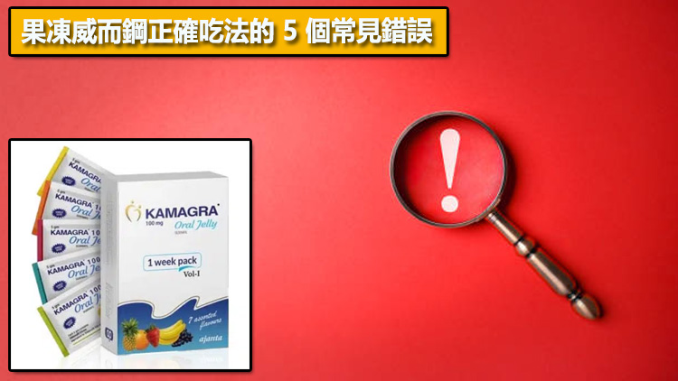 果凍威而鋼正確吃法的 5 個常見錯誤