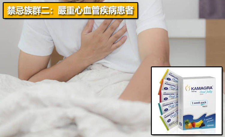 禁忌族群二：嚴重心血管疾病患者