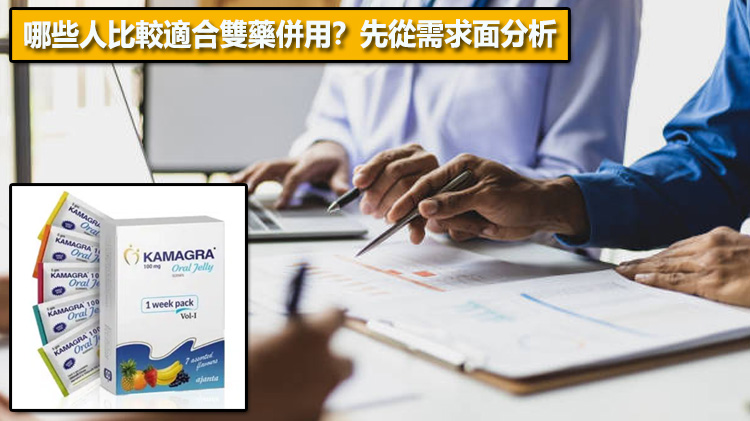 哪些人比較適合雙藥併用？先從需求面分析