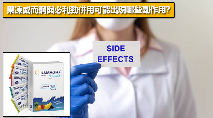 果凍威而鋼與必利勁併用可能出現哪些副作用？