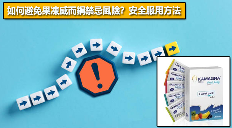 如何避免果凍威而鋼禁忌風險？安全服用方法🧑‍⚕️