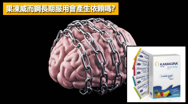 果凍威而鋼長期服用會產生依賴嗎？🧠