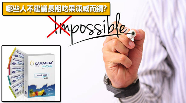 哪些人不建議長期吃果凍威而鋼？⚠️