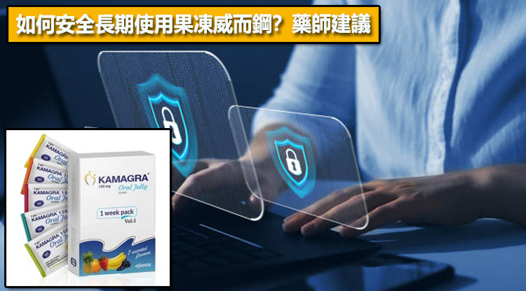 如何安全長期使用果凍威而鋼？藥師建議✅