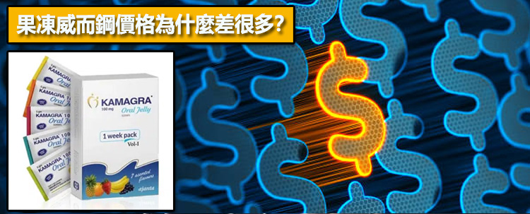 果凍威而鋼價格為什麼差很多？影響價格的3個原因💰
