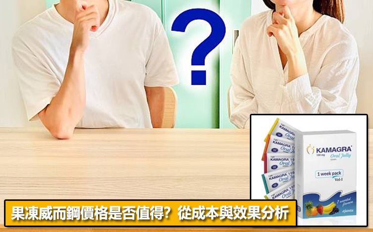 果凍威而鋼價格是否值得？從成本與效果分析📈
