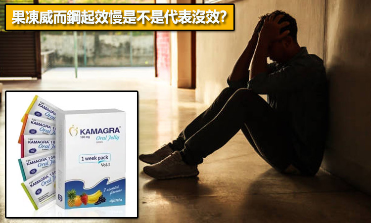 果凍威而鋼起效慢是不是代表沒效？