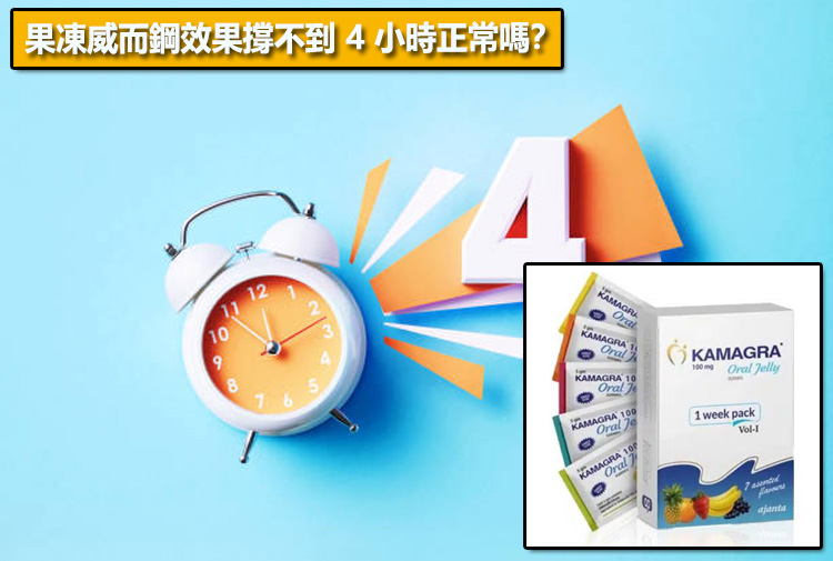果凍威而鋼效果撐不到 4 小時正常嗎？