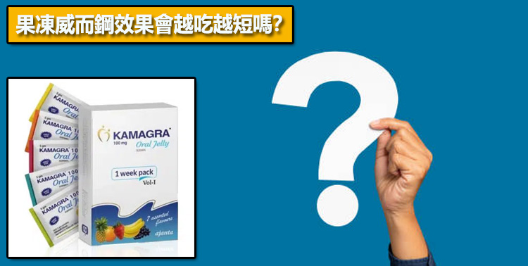 果凍威而鋼效果會越吃越短嗎？