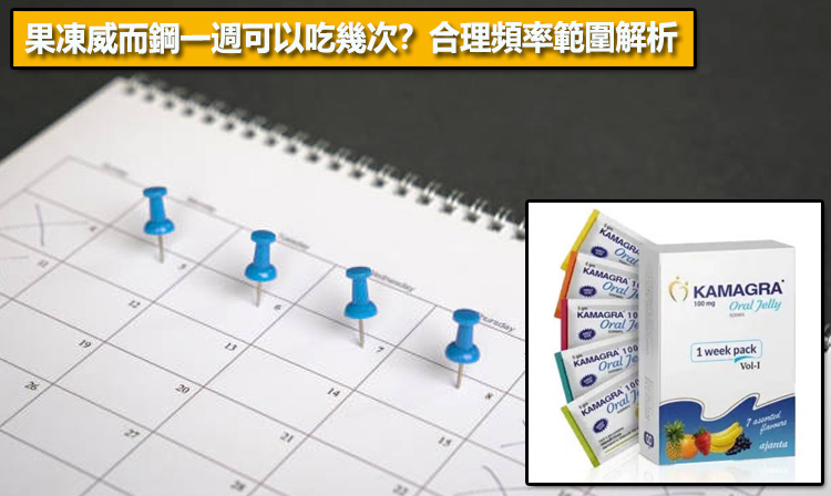 果凍威而鋼一週可以吃幾次？合理頻率範圍解析