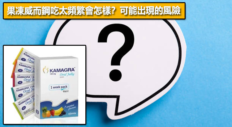 果凍威而鋼吃太頻繁會怎樣？可能出現的風險