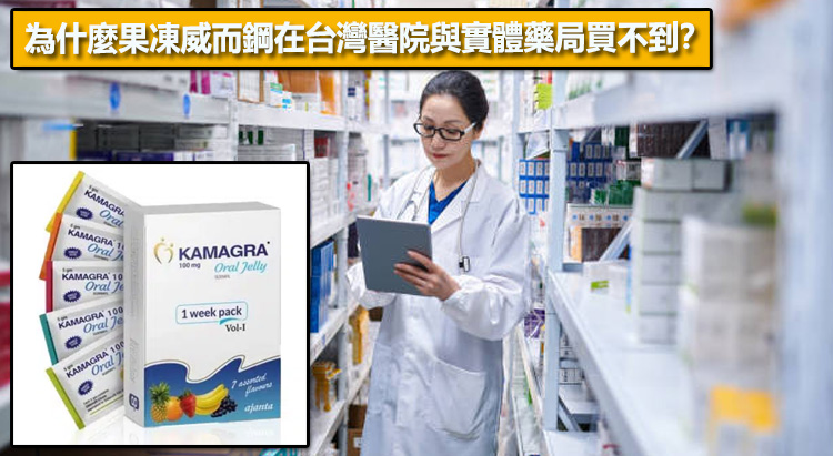 為什麼果凍威而鋼在台灣醫院與實體藥局買不到？