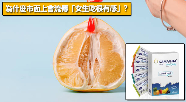 為什麼市面上會流傳「女生吃很有感」？