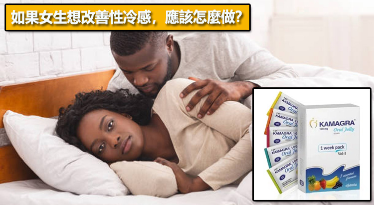 如果女生想改善性冷感，應該怎麼做？