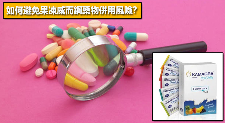 如何避免果凍威而鋼藥物併用風險？