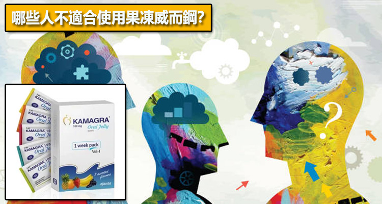 哪些人不適合使用果凍威而鋼？