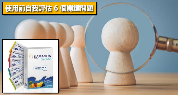 使用前自我評估 6 個關鍵問題
