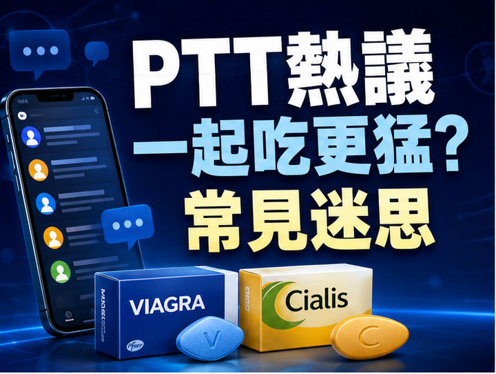 犀利士威而鋼一起吃PTT網友都在說什麼 犀利士威而鋼一起吃PTT網友都在說什麼