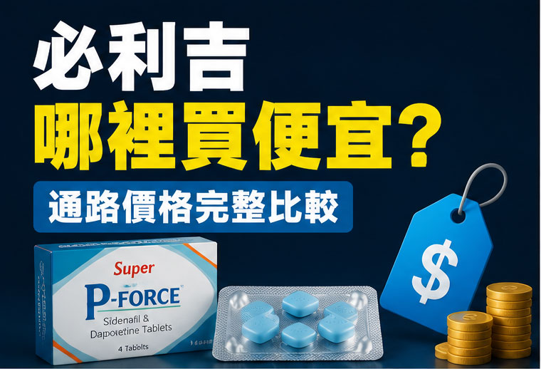 必利吉哪裡買便宜?先了解它是什麼與價格組成 必利吉哪裡買便宜?先了解它是什麼與價格組成