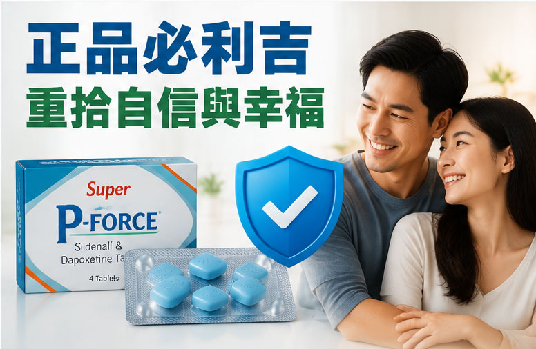 如何辨識必利吉正品?避免便宜買到假藥 如何辨識必利吉正品?避免便宜買到假藥