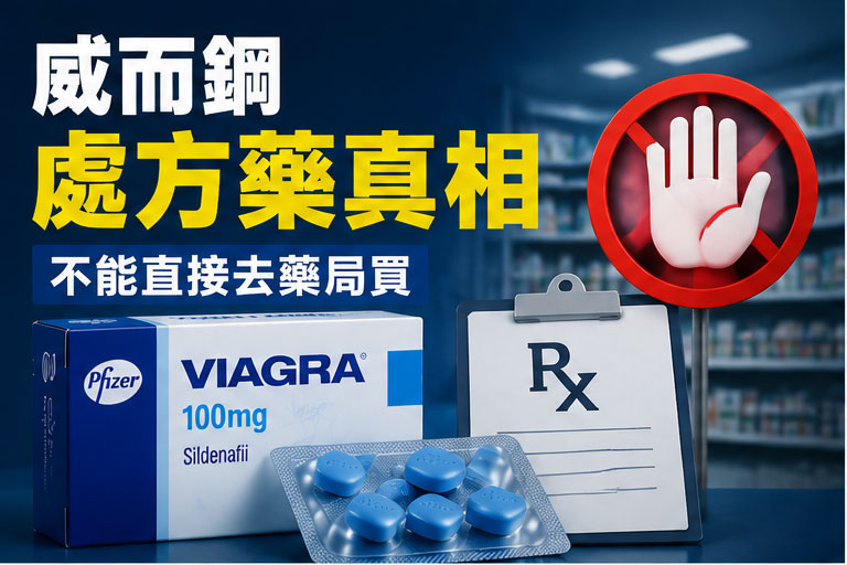 威而鋼可以直接去藥局買嗎?處方藥的真相 威而鋼可以直接去藥局買嗎?處方藥的真相