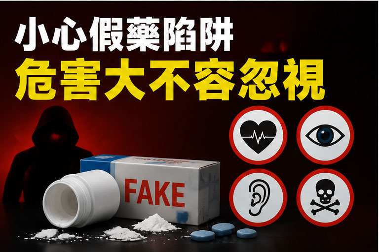 網路買威而鋼的陷阱,藥師強烈提醒 網路買威而鋼的陷阱,藥師強烈提醒