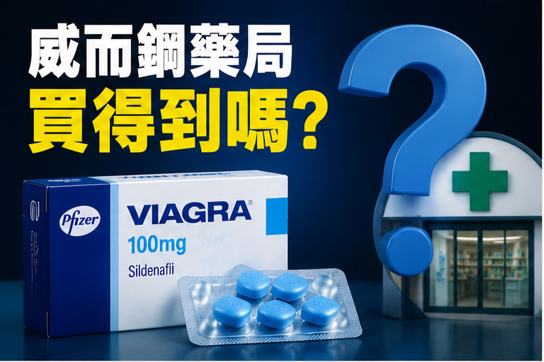 威而鋼藥局買得到嗎?先搞懂藥品分類 威而鋼藥局買得到嗎?先搞懂藥品分類