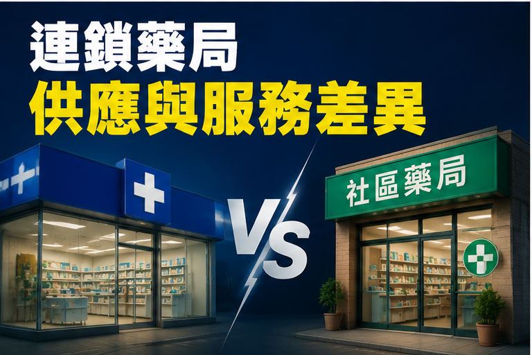 連鎖藥局與社區藥局的差異在哪? 連鎖藥局與社區藥局的差異在哪?