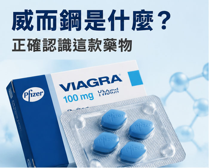 威而鋼是什麼?為什麼需要正確認識這款藥物 威而鋼是什麼?為什麼需要正確認識這款藥物