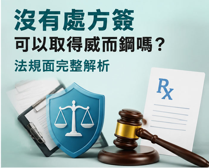 沒有處方簽可以取得威而鋼嗎?法規面完整解析 沒有處方簽可以取得威而鋼嗎?法規面完整解析