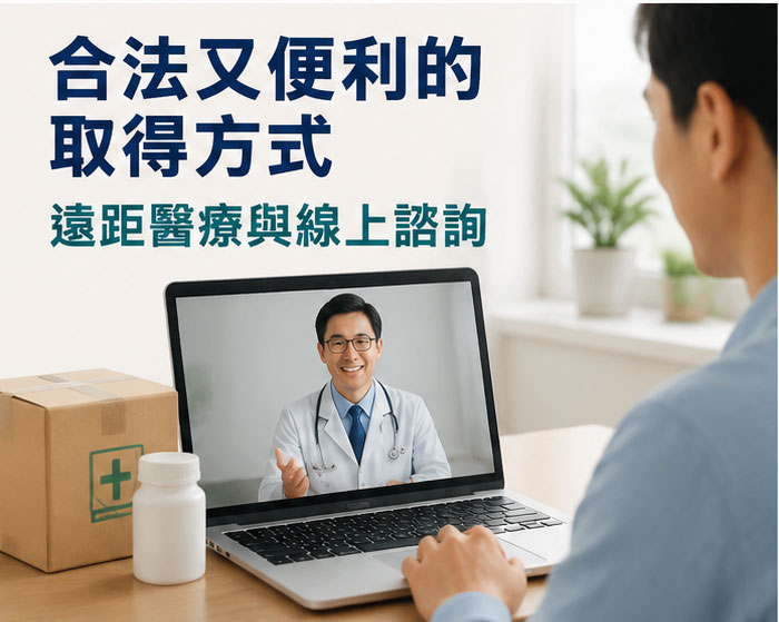 合法又便利的取得方式:遠距醫療與線上諮詢 合法又便利的取得方式:遠距醫療與線上諮詢