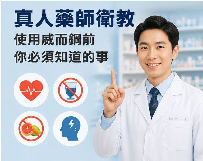 真人藥師衛教:使用威而鋼前你必須知道的事 真人藥師衛教:使用威而鋼前你必須知道的事