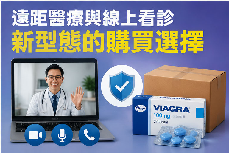 遠距醫療與線上看診：新型態的購買威而鋼的選擇