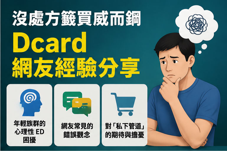 沒處方籤買威而鋼Dcard網友經驗分享