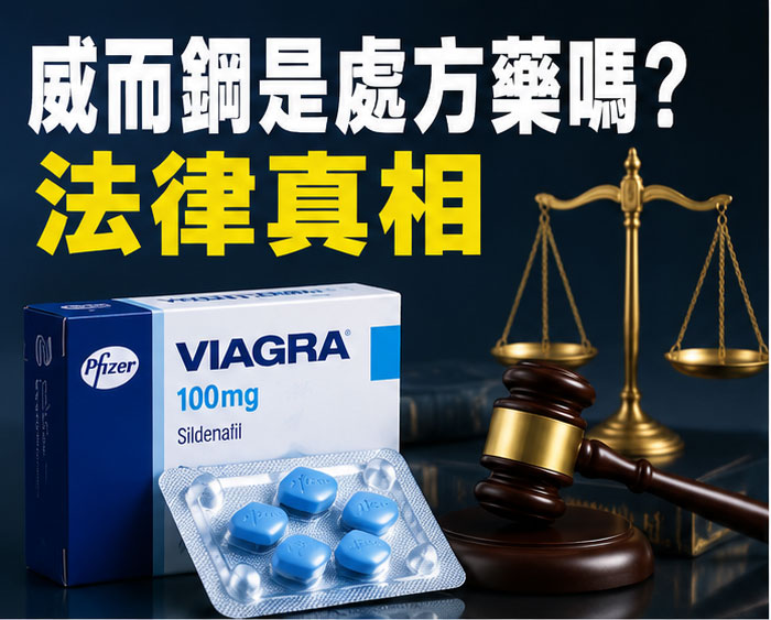威而鋼是處方藥嗎？沒處方籤買威而鋼的法律真相