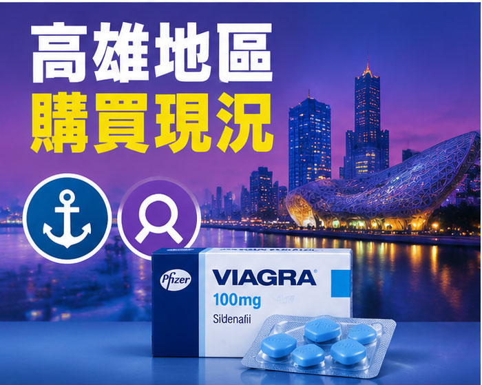 高雄地區沒處方籤買威而鋼的購買現況
