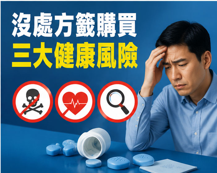 沒處方籤買威而鋼的三大健康風險