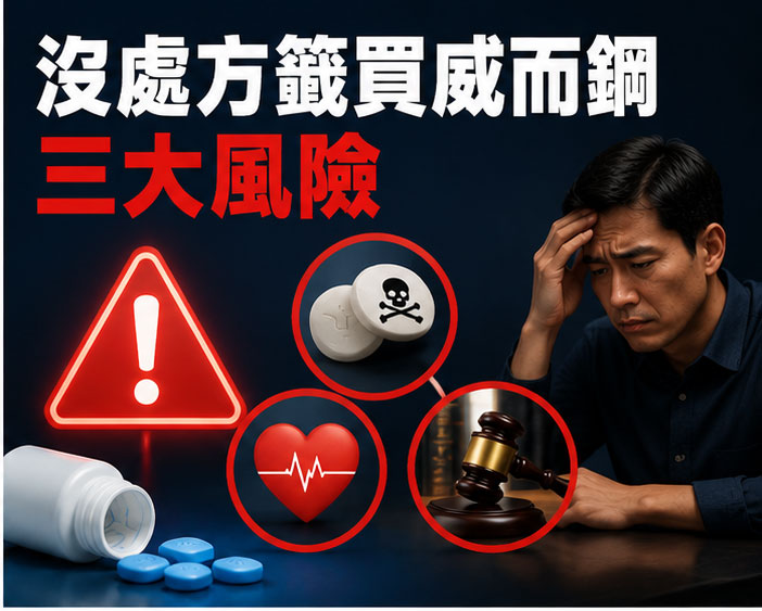 沒處方籤買威而鋼的三大風險