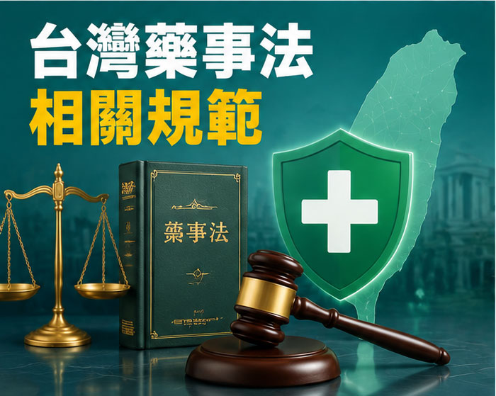 台灣藥事法對於威而鋼的相關規範