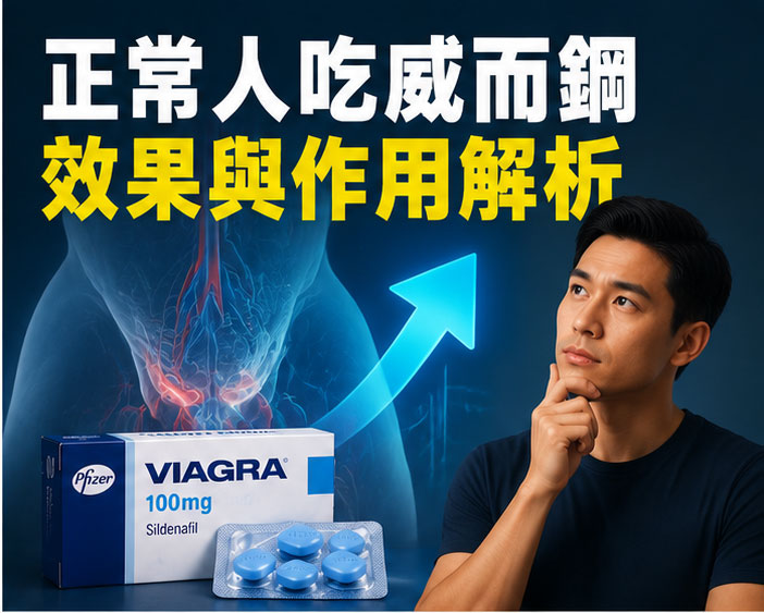 正常人吃威而鋼真的有效嗎？作用機制解析