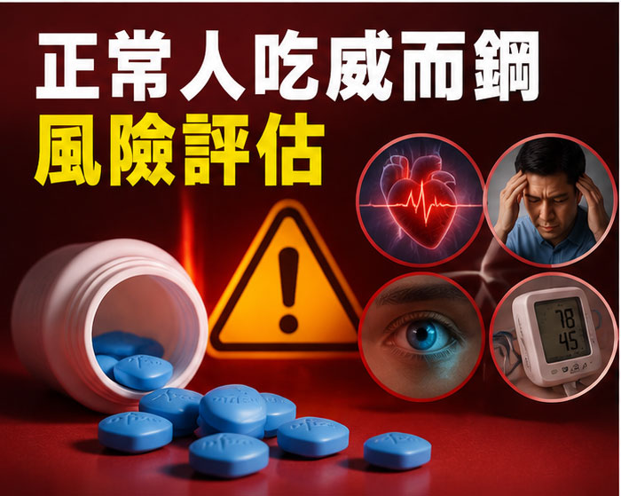 正常人吃威而鋼的風險評估