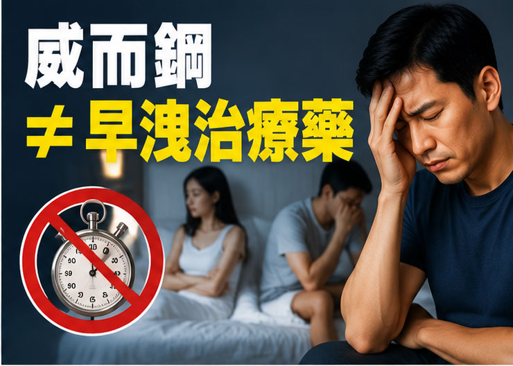 最大誤區：威而鋼 ≠ 早洩治療藥